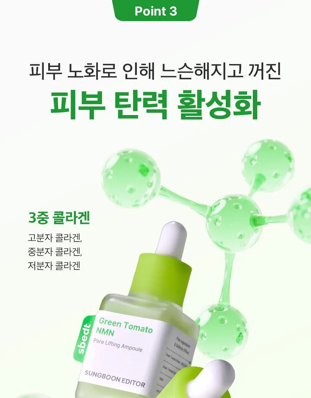 [1등모공앰플] 성분에디터 그린토마토 NMN 포어 리프팅 앰플 40ml 더블기획 상세페이지 56
